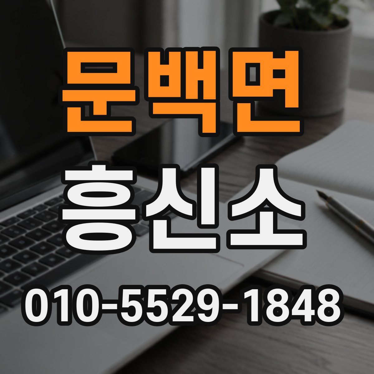 문백면 흥신소