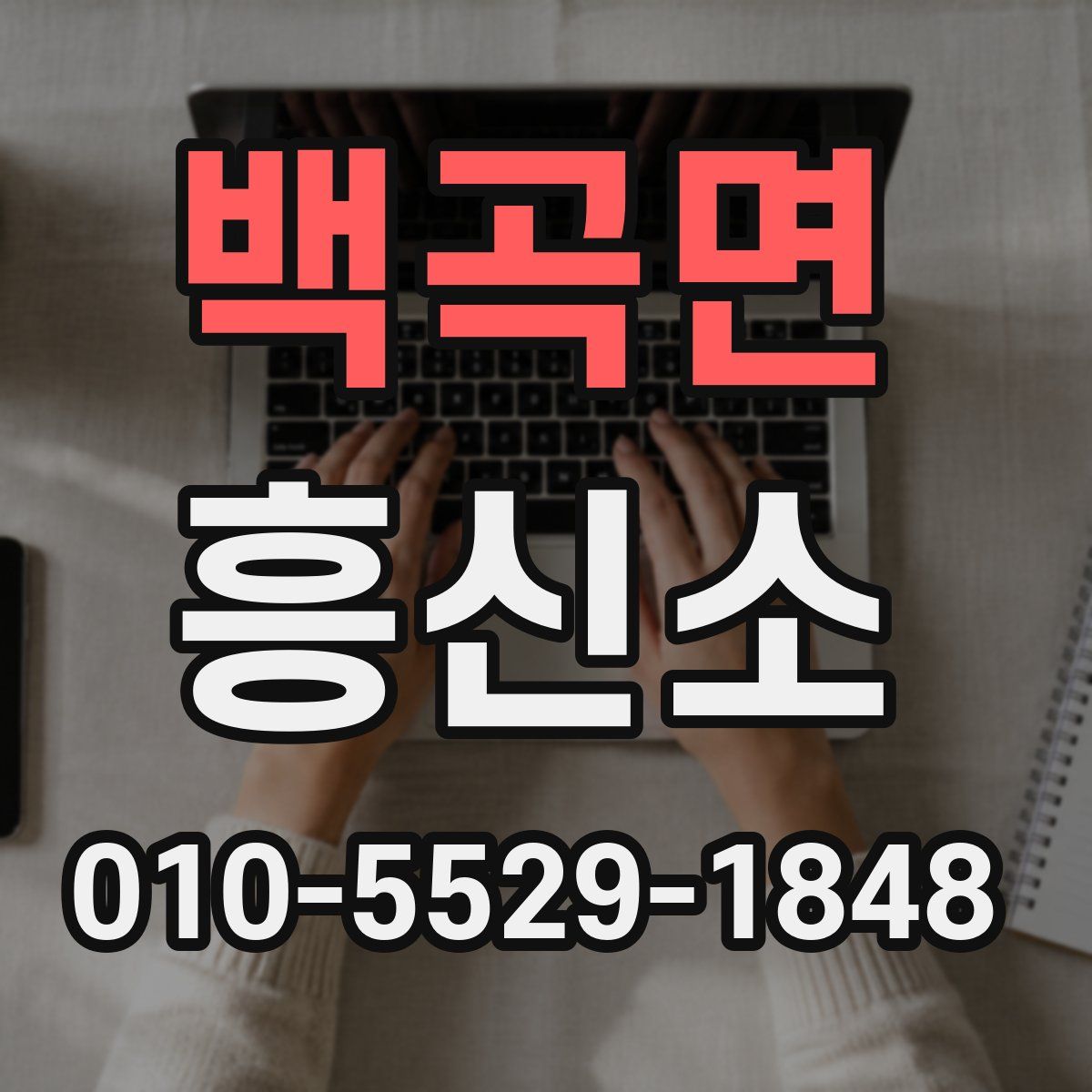 백곡면 흥신소