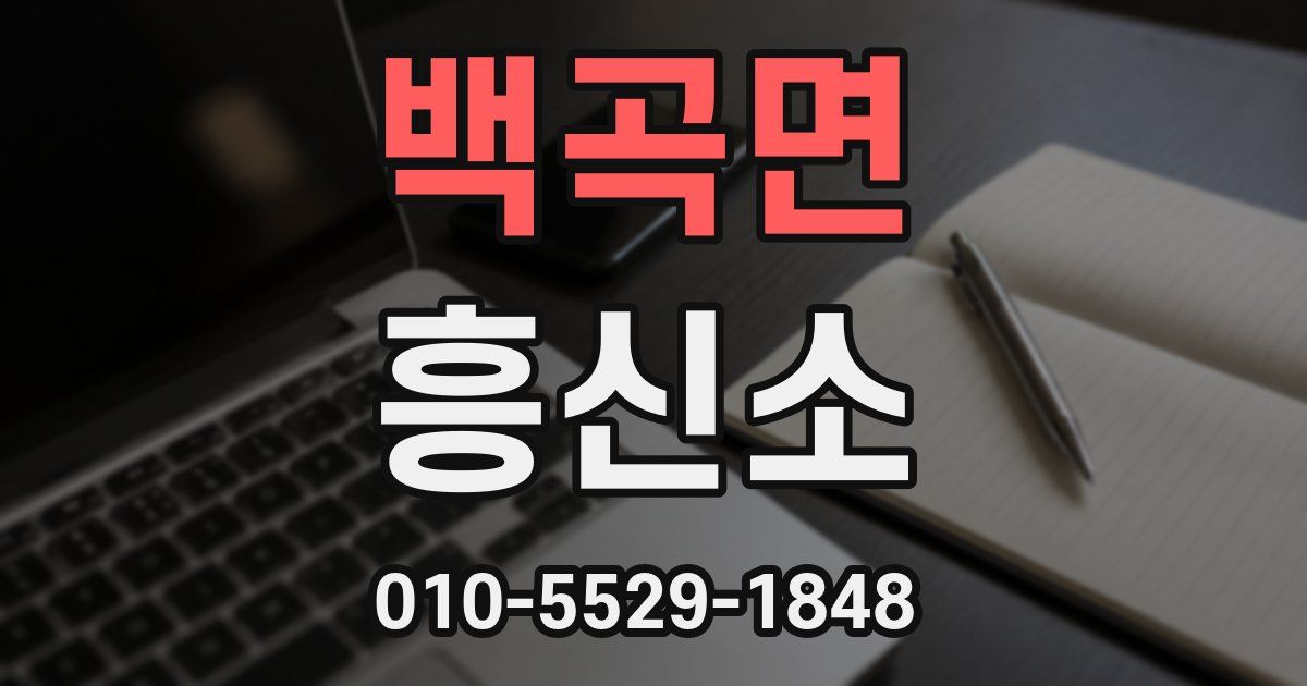 백곡면 흥신소