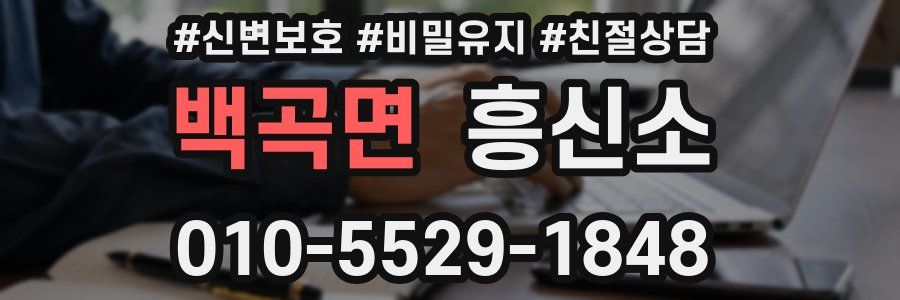 백곡면 흥신소