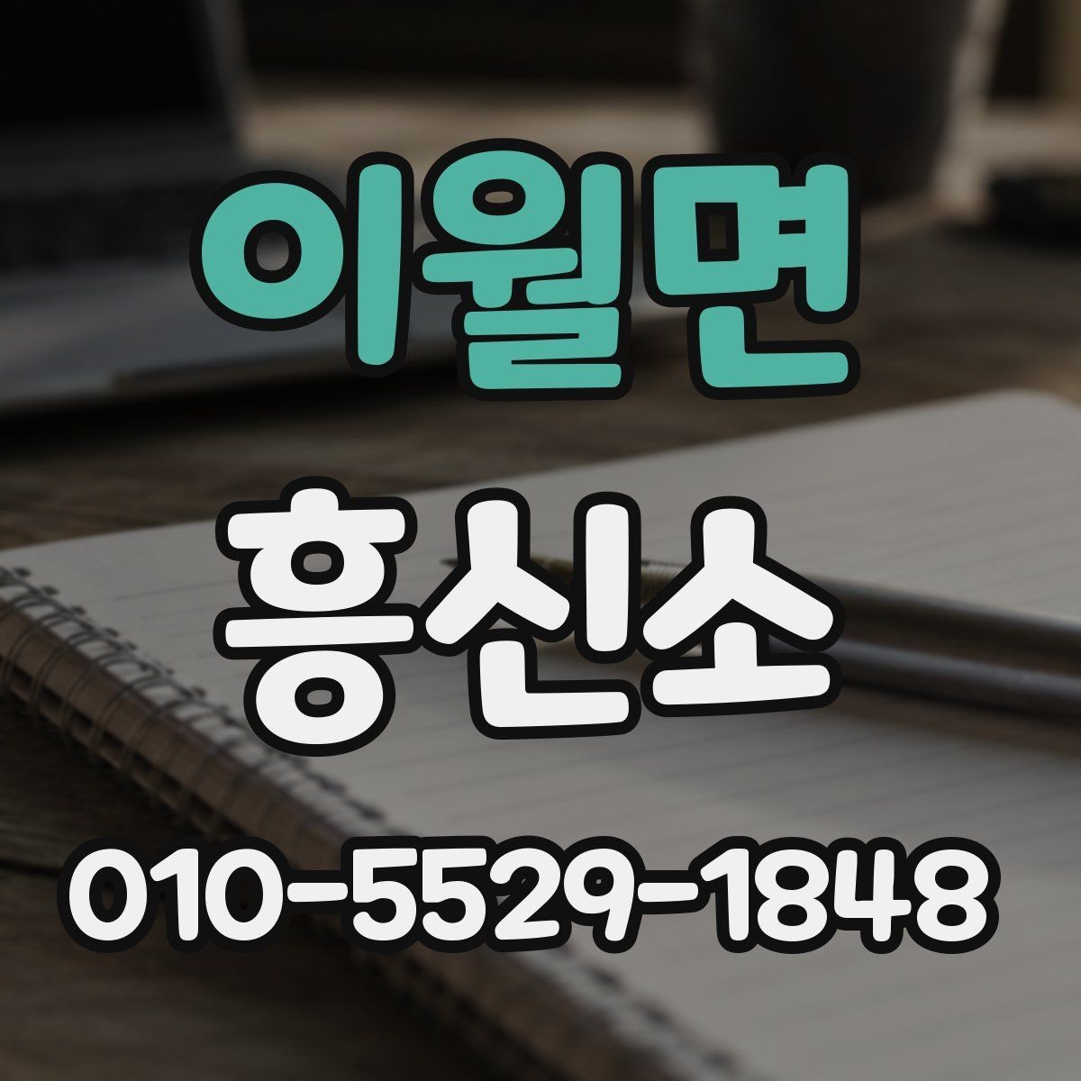 이월면 흥신소 상담 예약 전에 준비하면 좋은 것