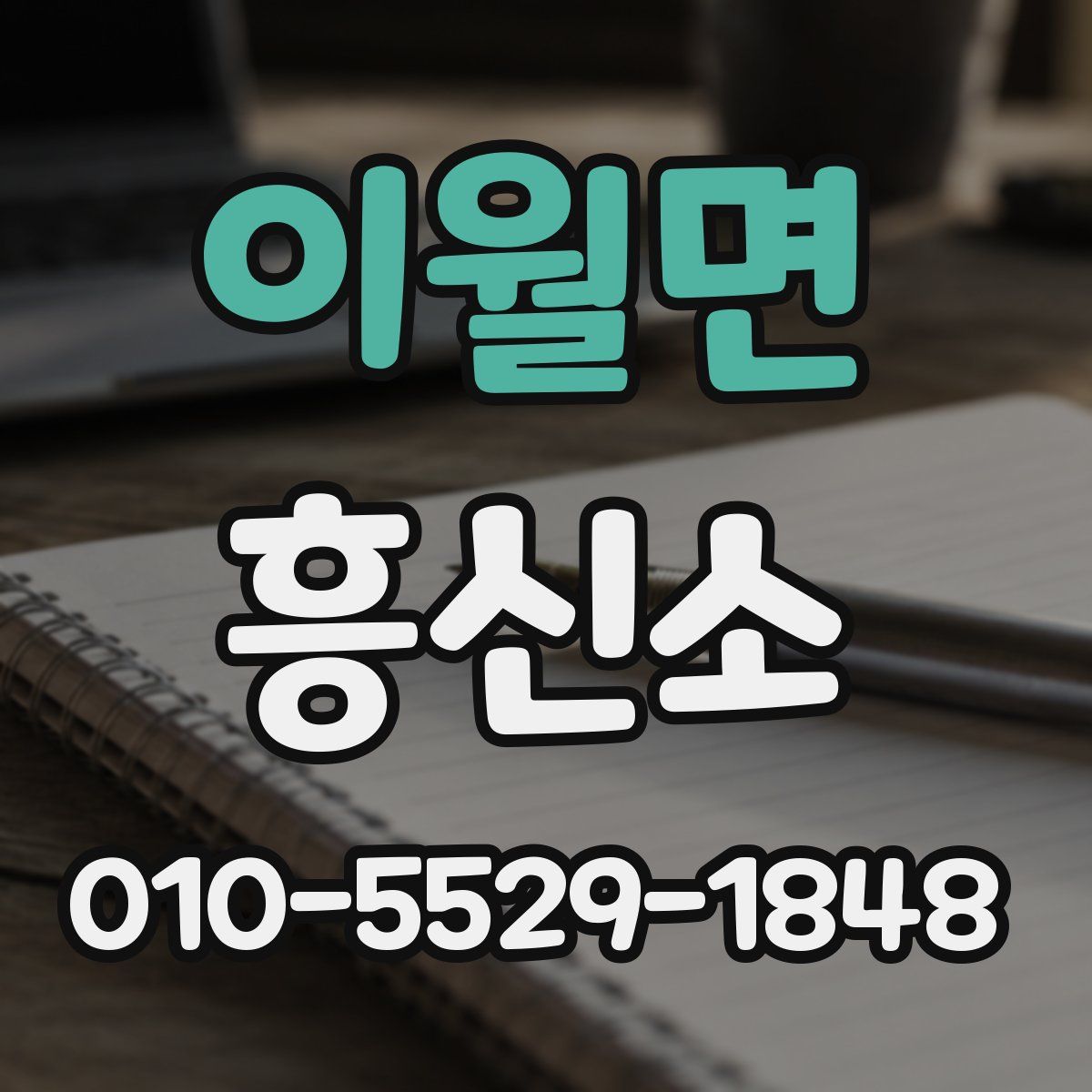 이월면 흥신소