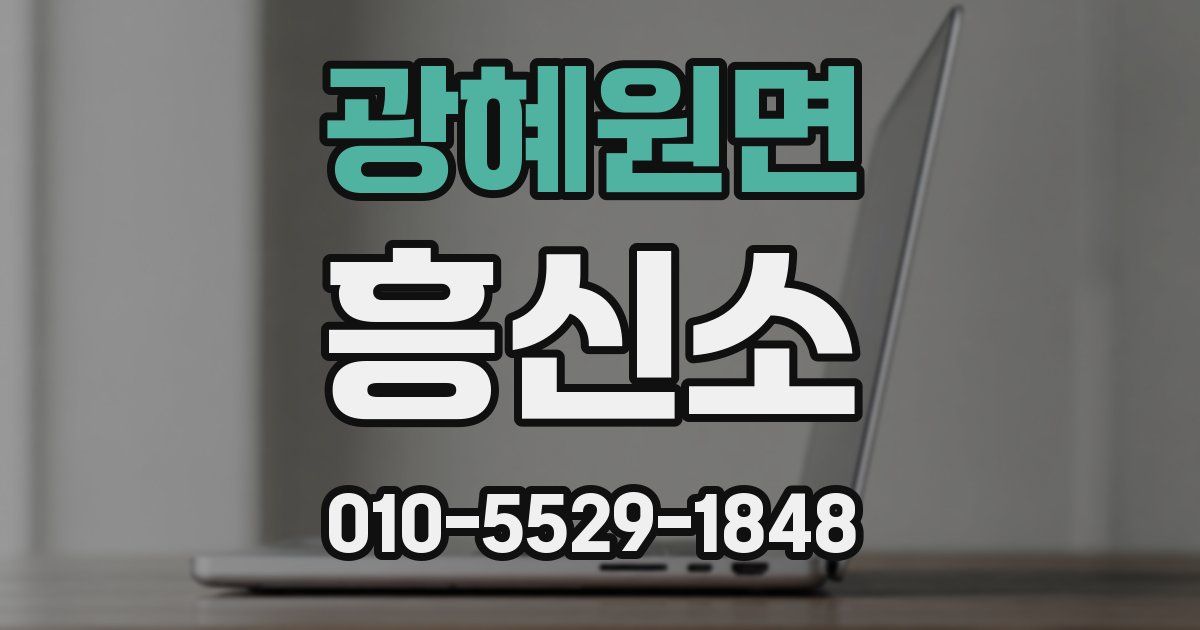 광혜원면 흥신소