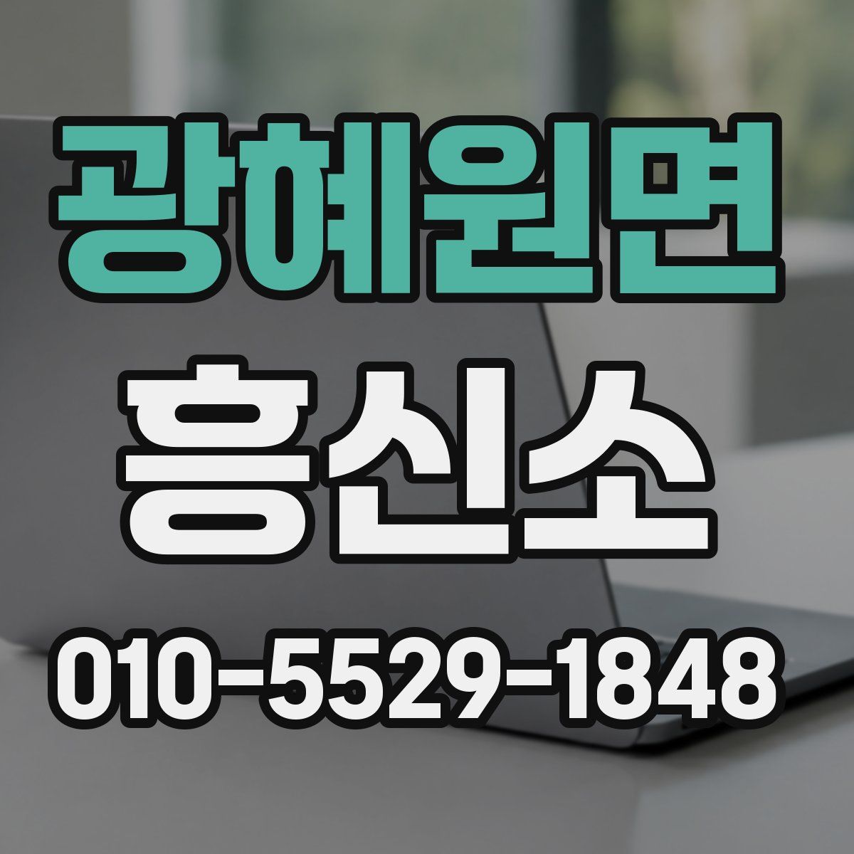 광혜원면 흥신소