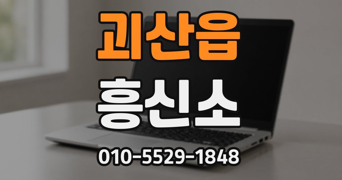 괴산읍 흥신소