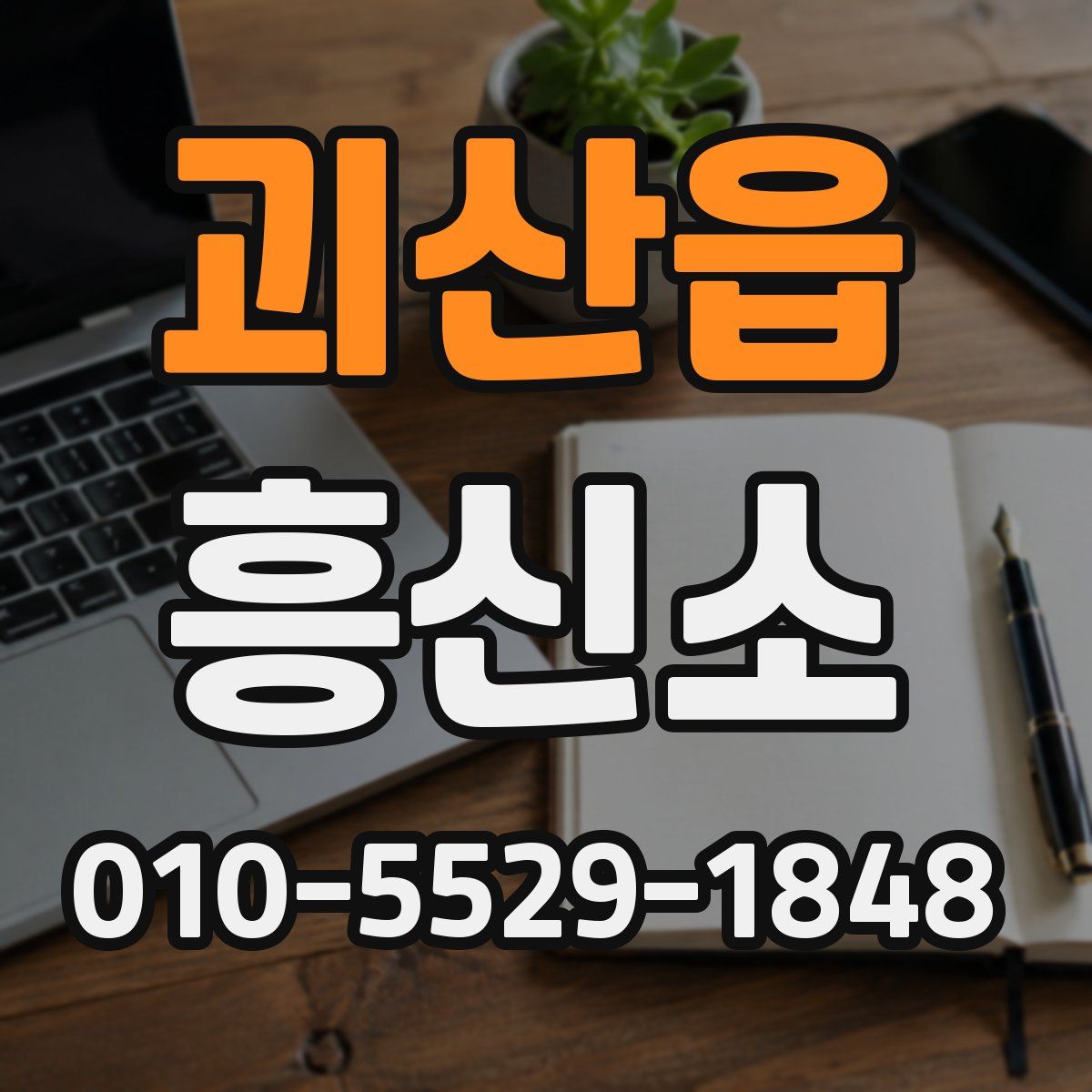 괴산읍 흥신소
