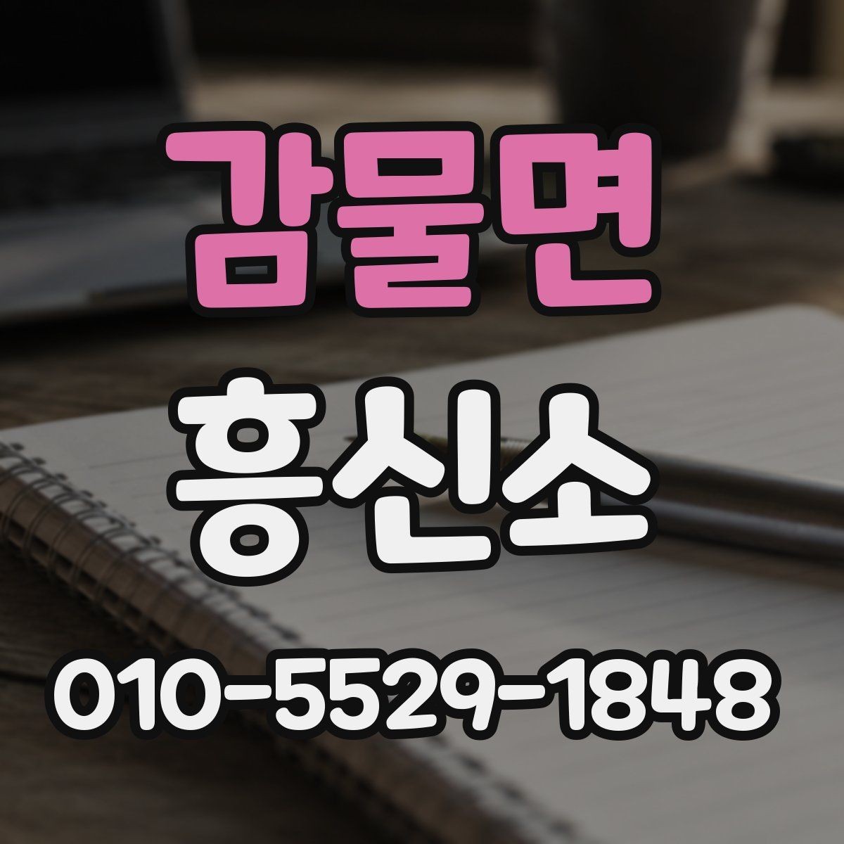 감물면 흥신소 이용 시 개인정보 보호가 중요한 이유