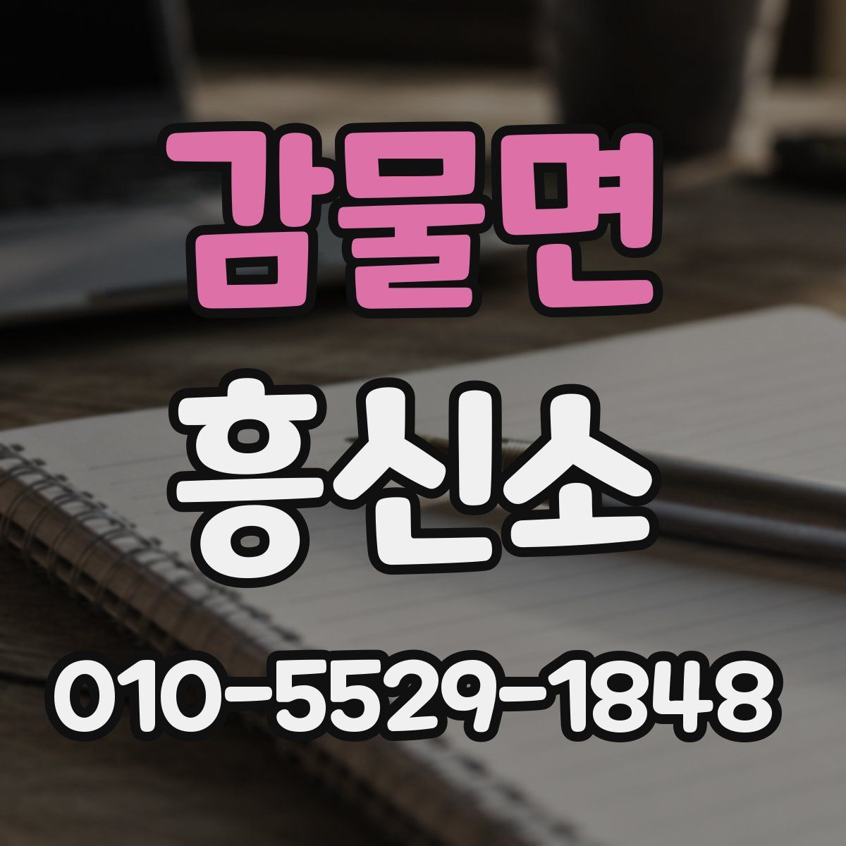 감물면 흥신소