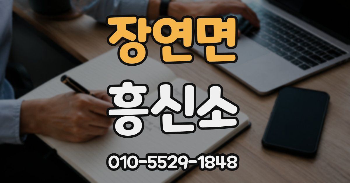 장연면 흥신소