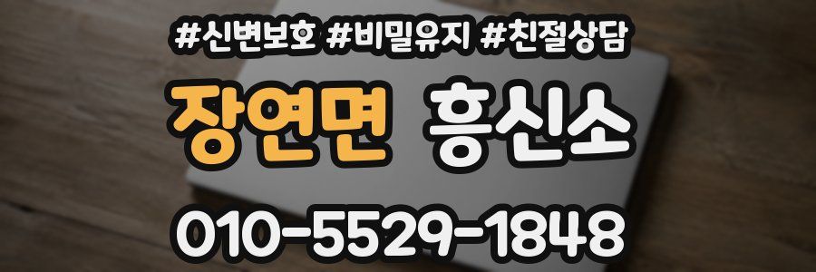 장연면 흥신소