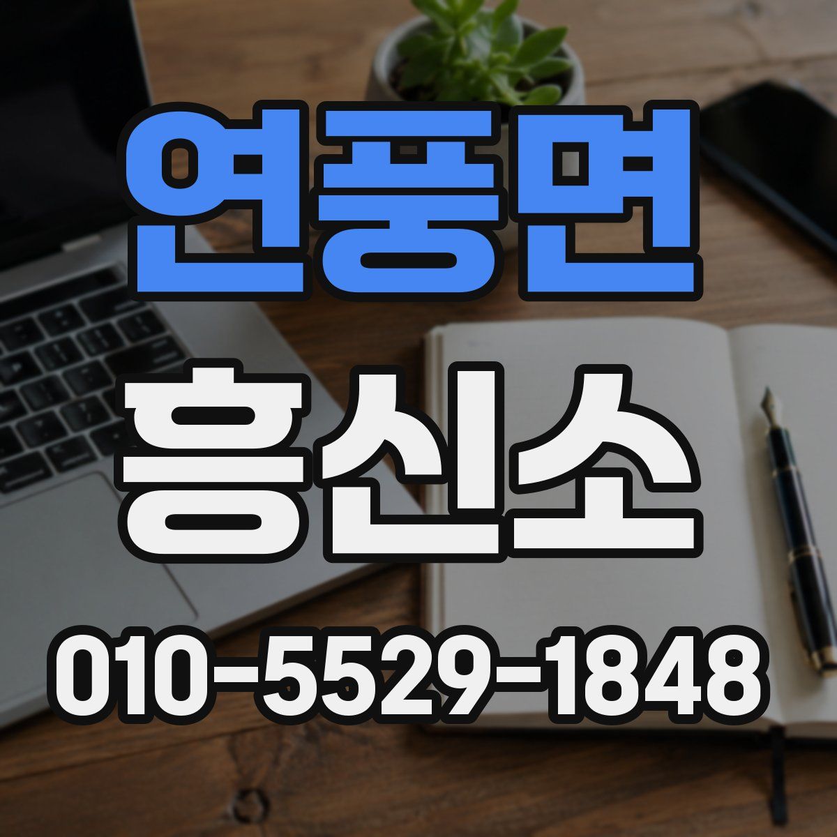 연풍면 흥신소