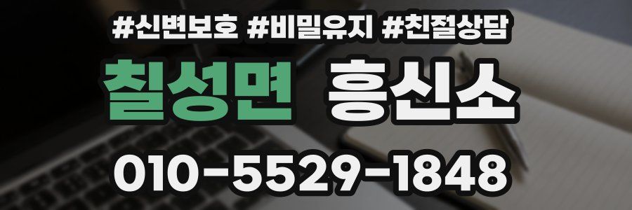 칠성면 흥신소
