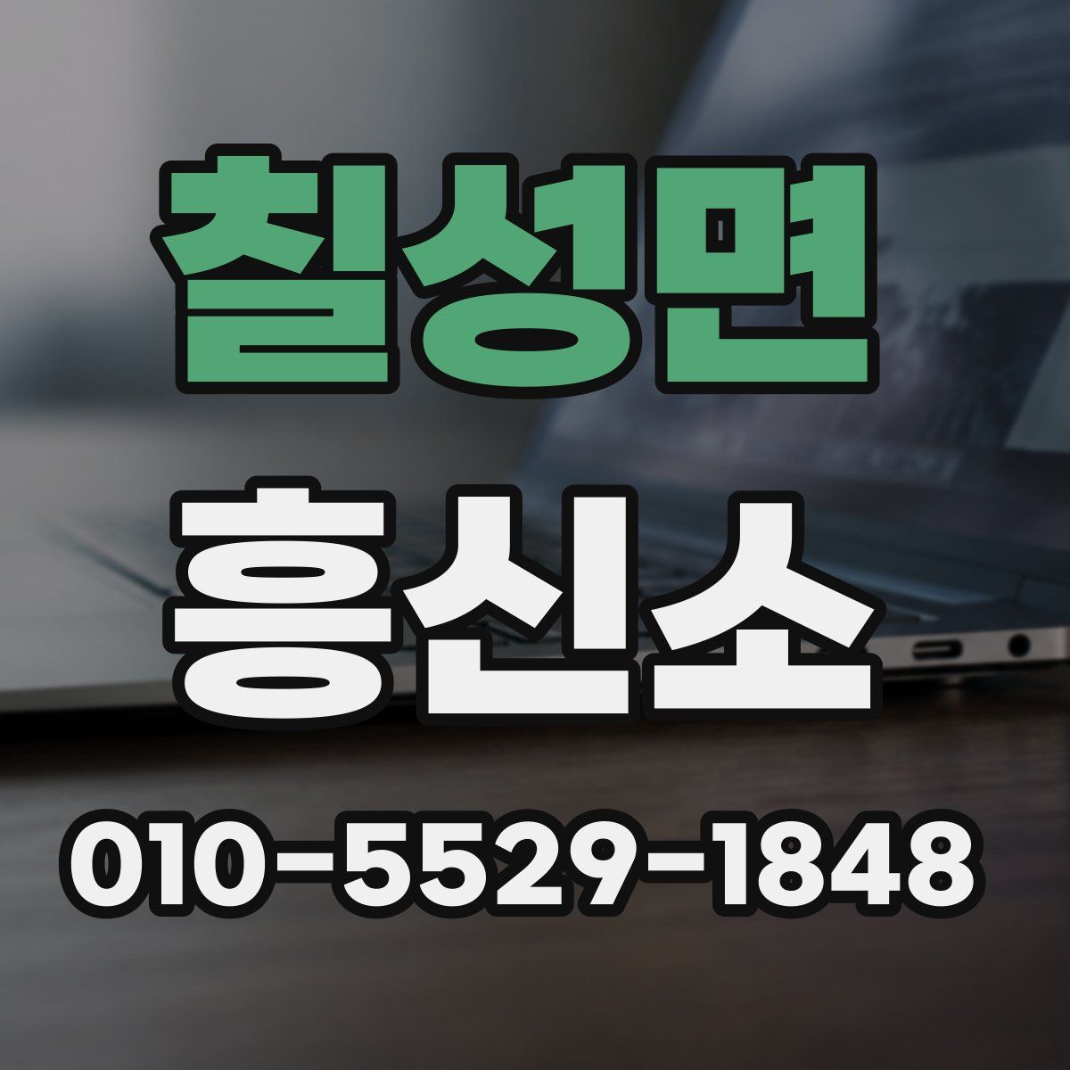 칠성면 흥신소