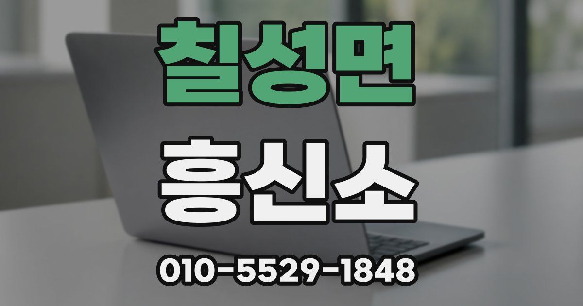 칠성면 흥신소
