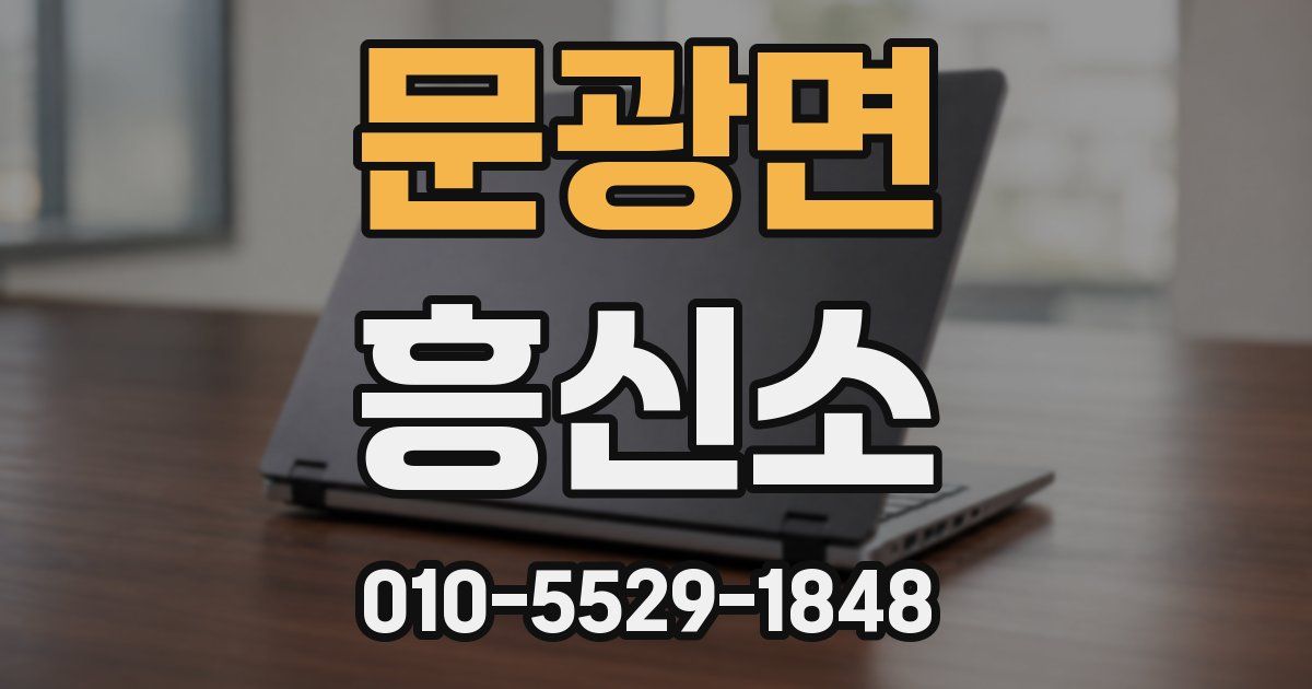 문광면 흥신소