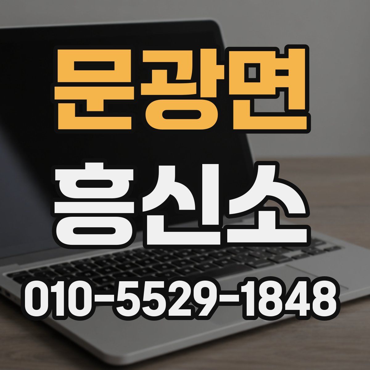 문광면 흥신소