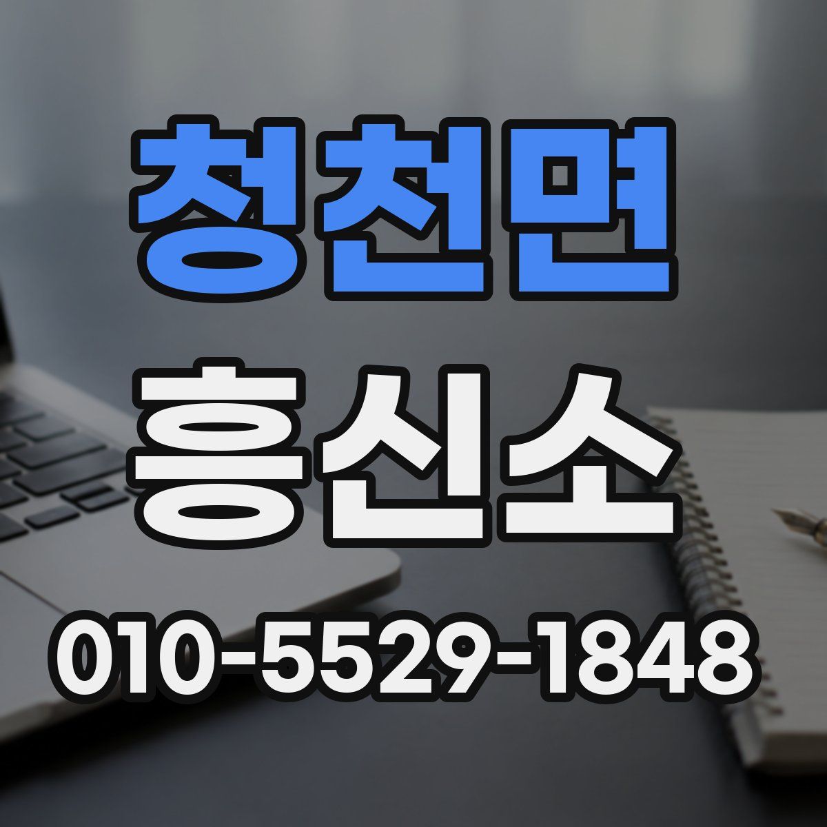 청천면 흥신소