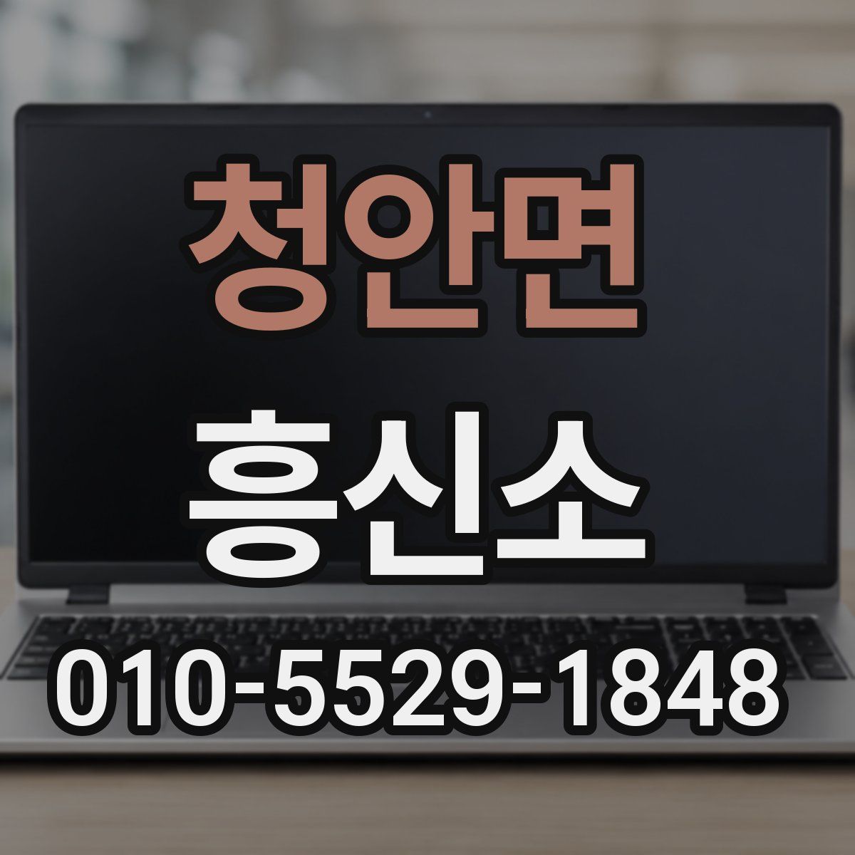 청안면 흥신소
