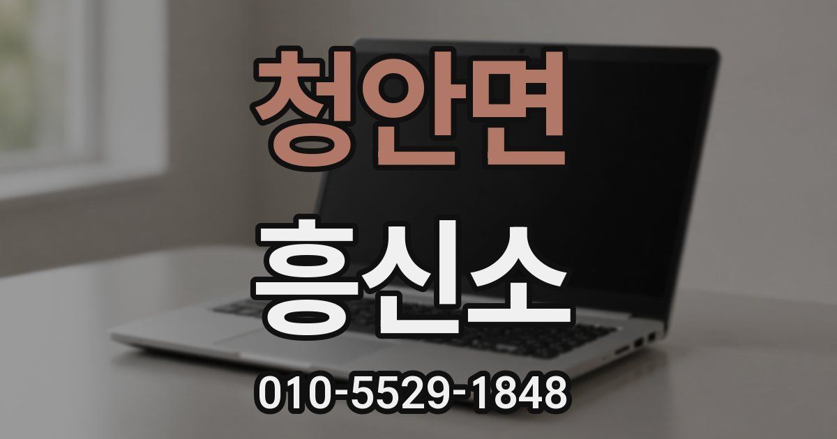 청안면 흥신소