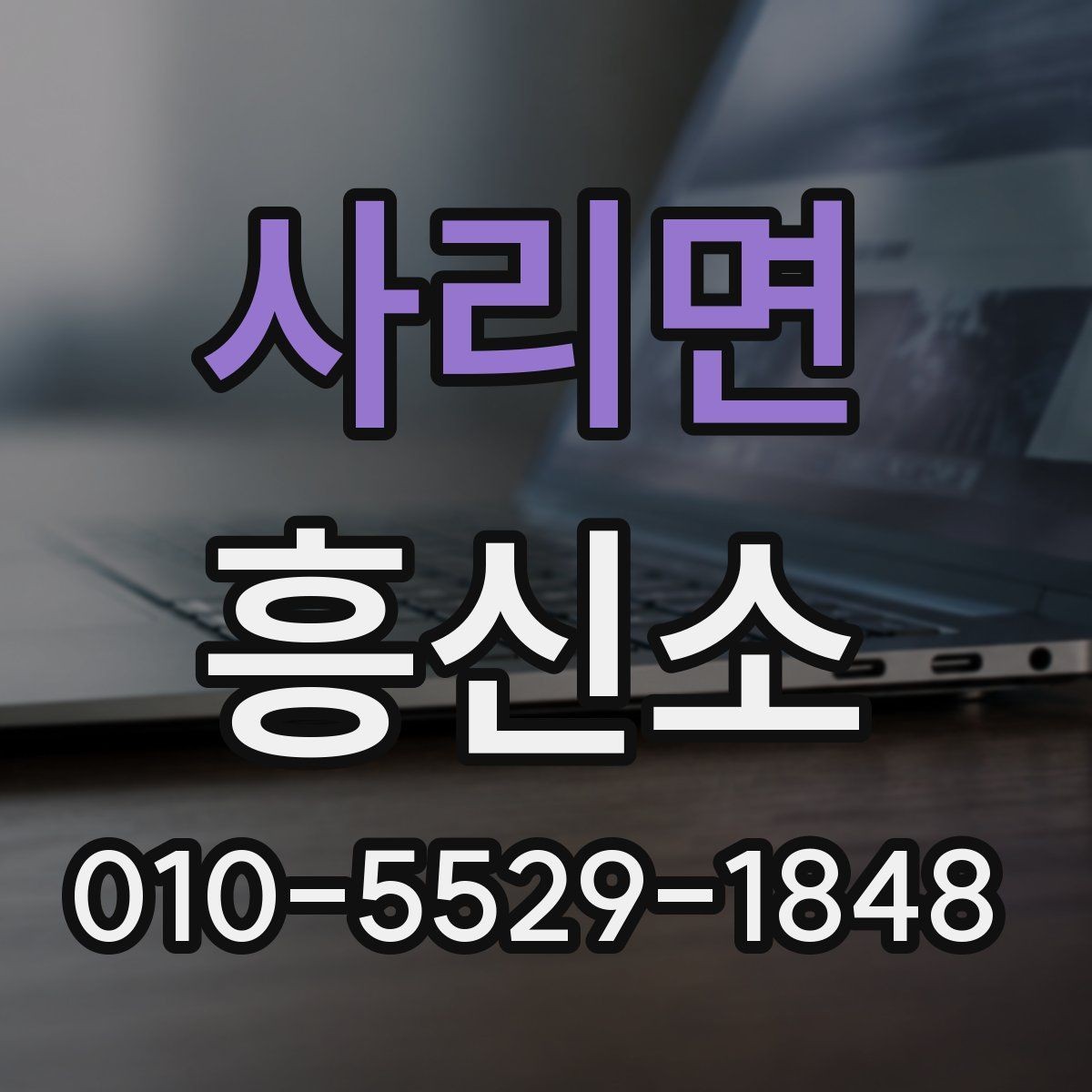 사리면 흥신소 상담 후 진행을 결정하는 기준
