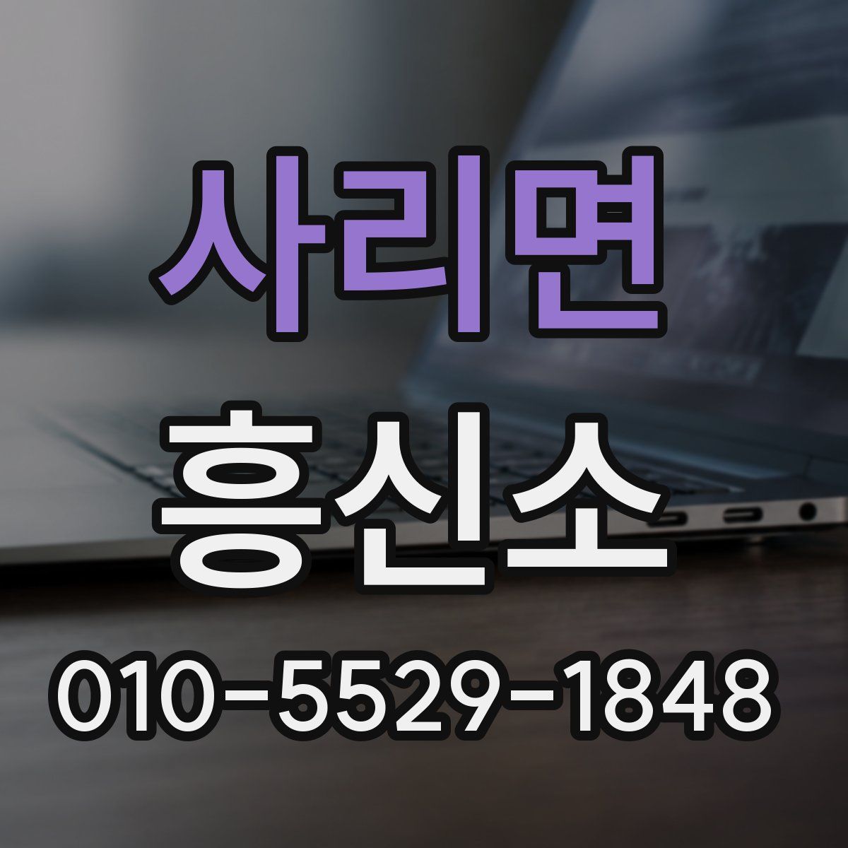 사리면 흥신소