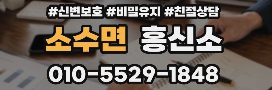 소수면 흥신소