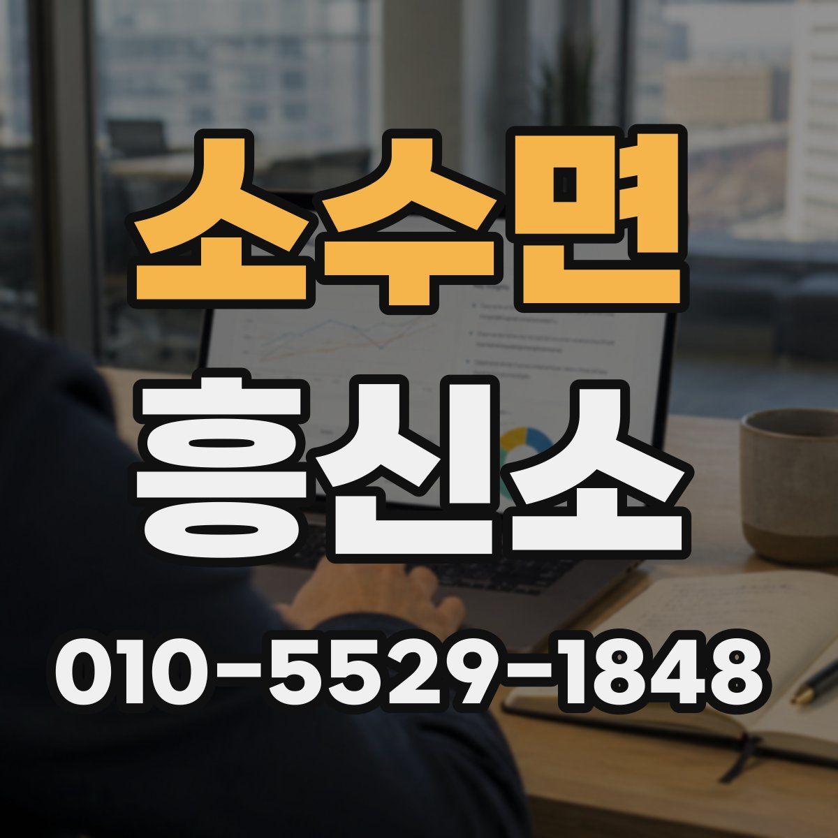 소수면 흥신소