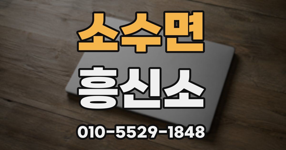 소수면 흥신소