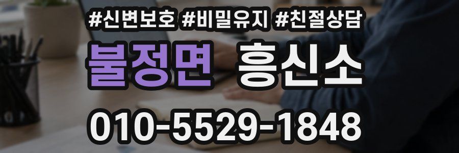 불정면 흥신소