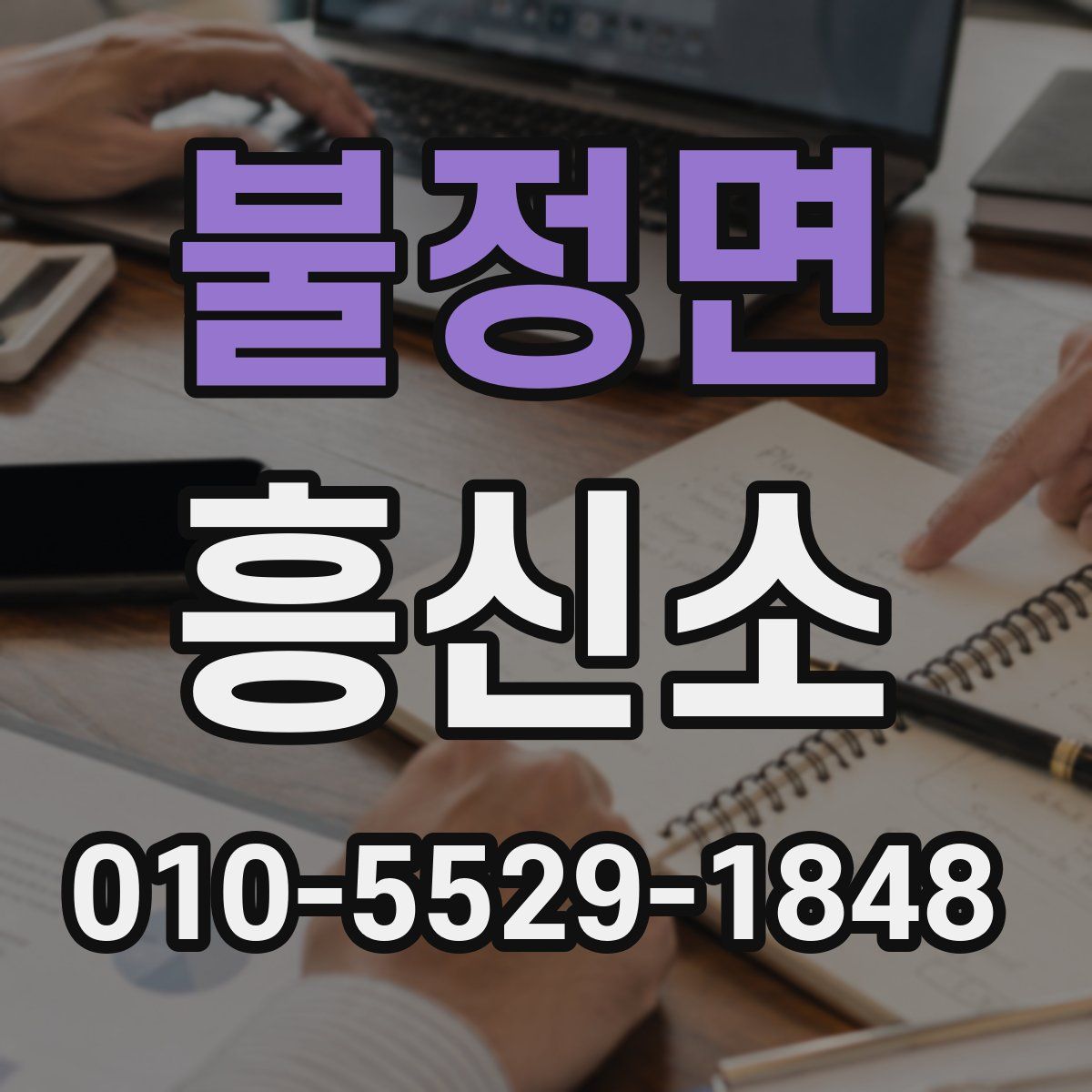 불정면 흥신소