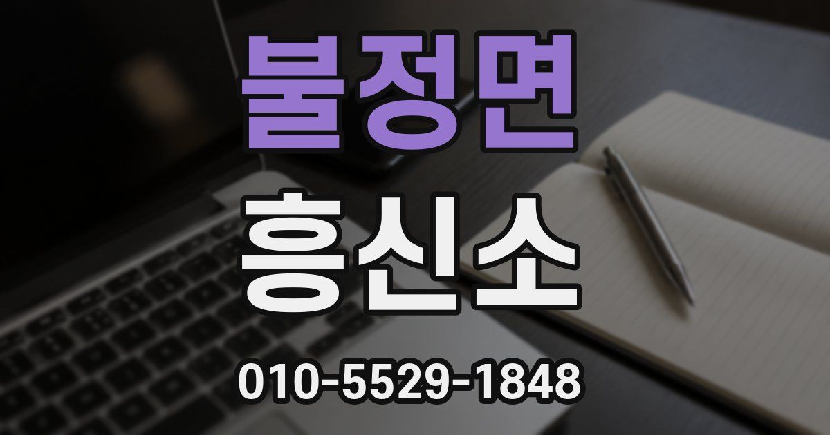 불정면 흥신소