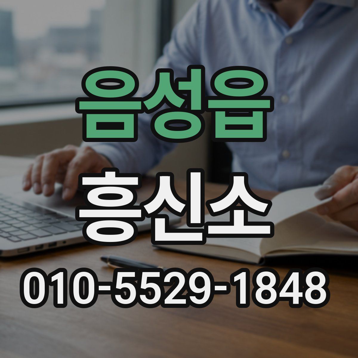 음성읍 흥신소