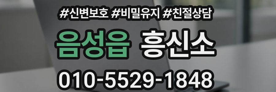 음성읍 흥신소