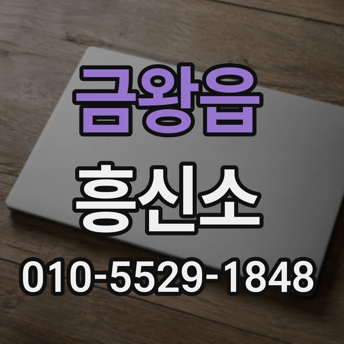 금왕읍 흥신소