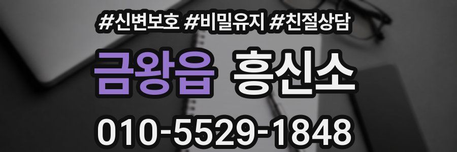 금왕읍 흥신소