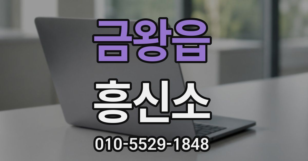 금왕읍 흥신소