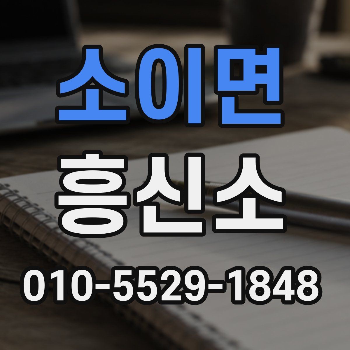 소이면 흥신소 비용은 어떻게 달라질까