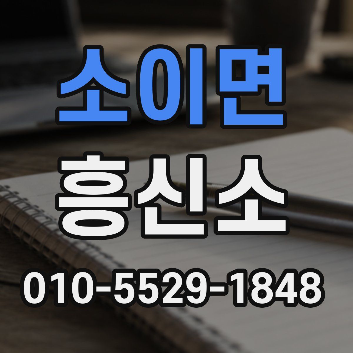 소이면 흥신소