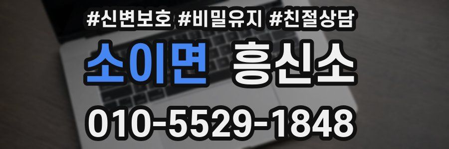 소이면 흥신소
