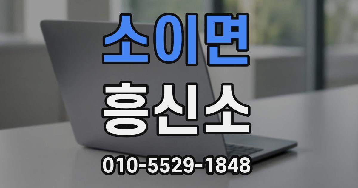 소이면 흥신소