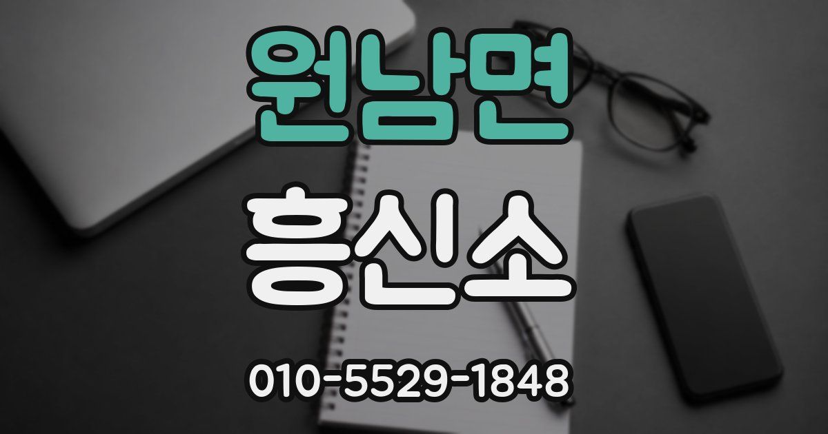 원남면 흥신소