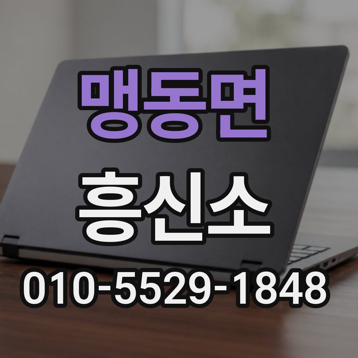 맹동면 흥신소