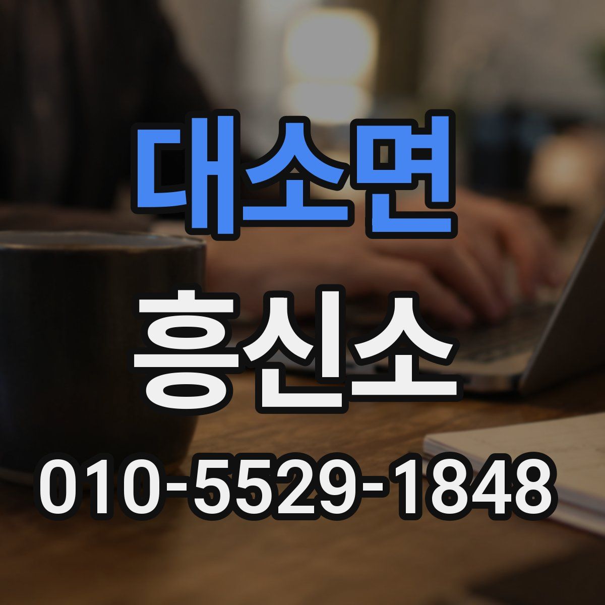 대소면 흥신소