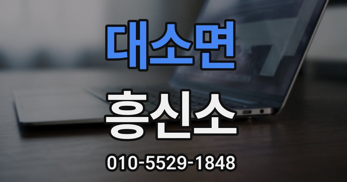 대소면 흥신소