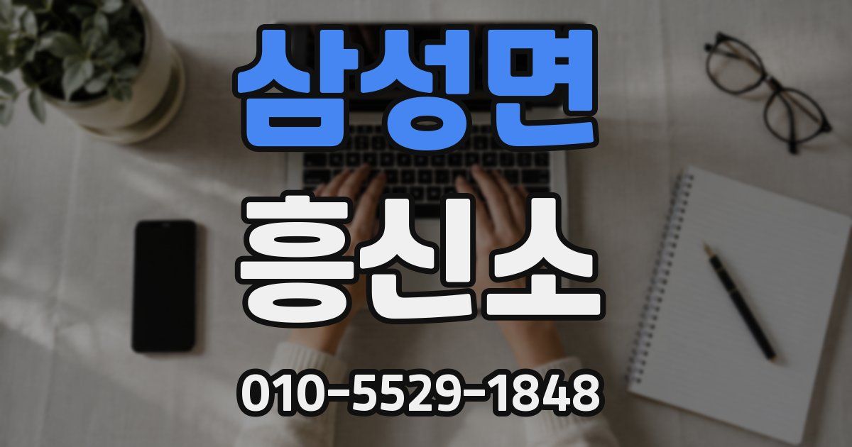 삼성면 흥신소