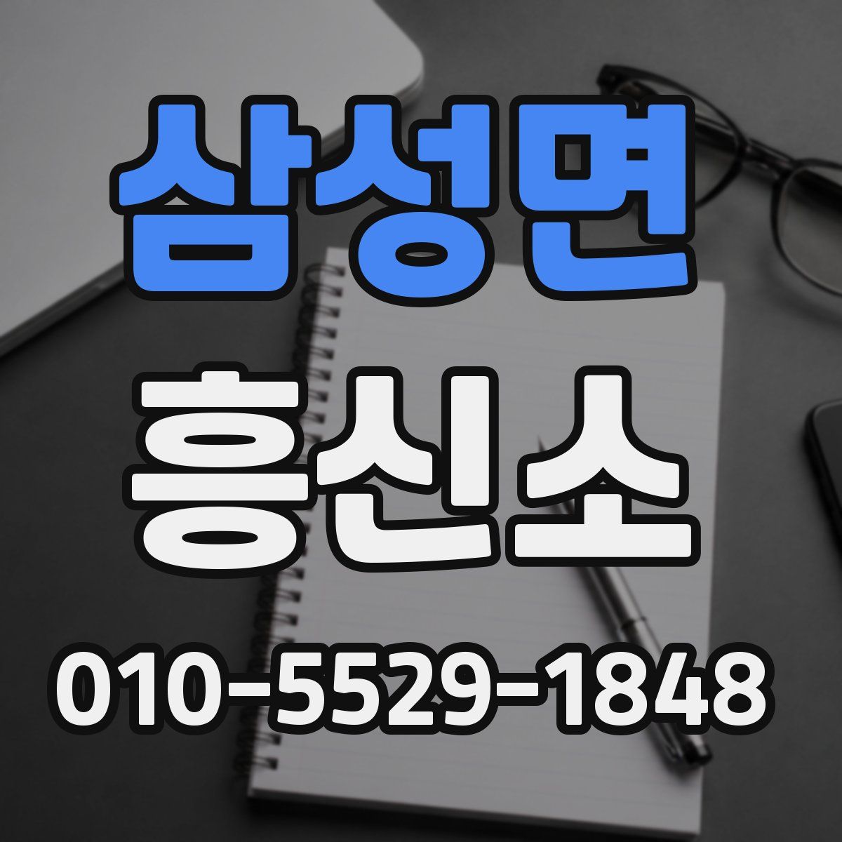 삼성면 흥신소