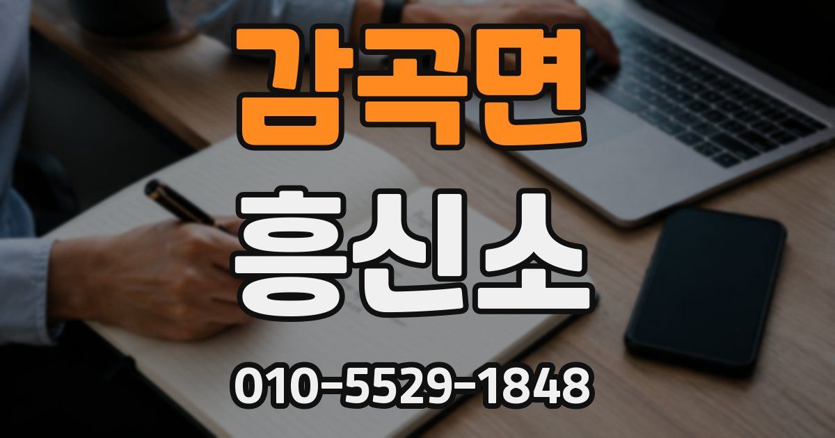 감곡면 흥신소