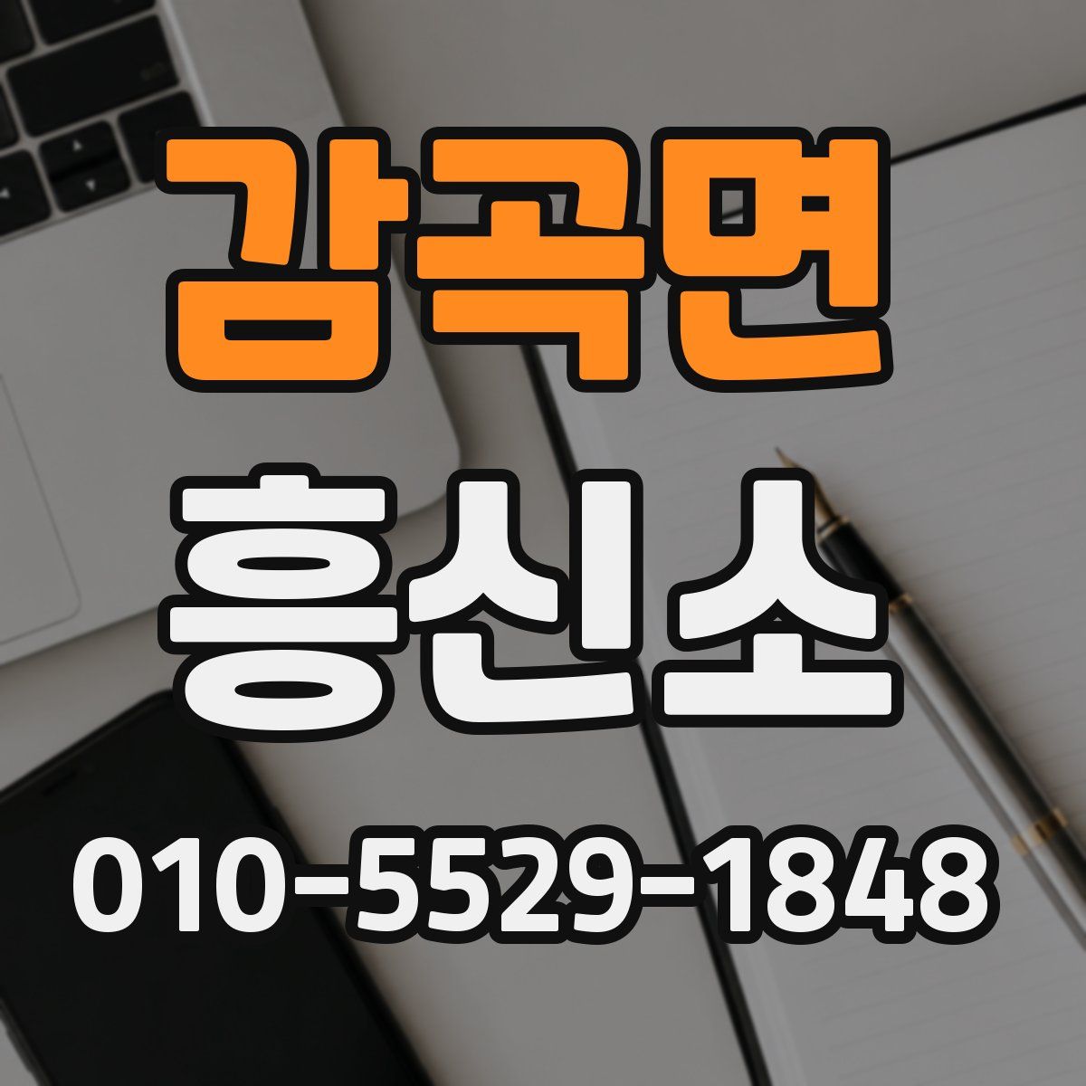감곡면 흥신소