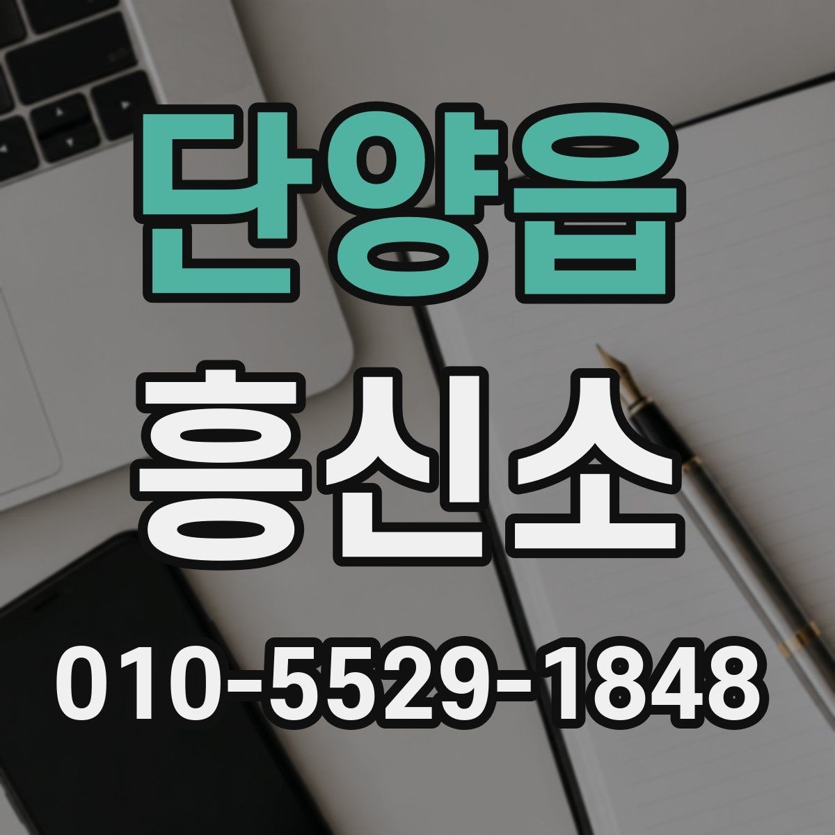 단양읍 흥신소 상담 과정에서 확인할 핵심 정보