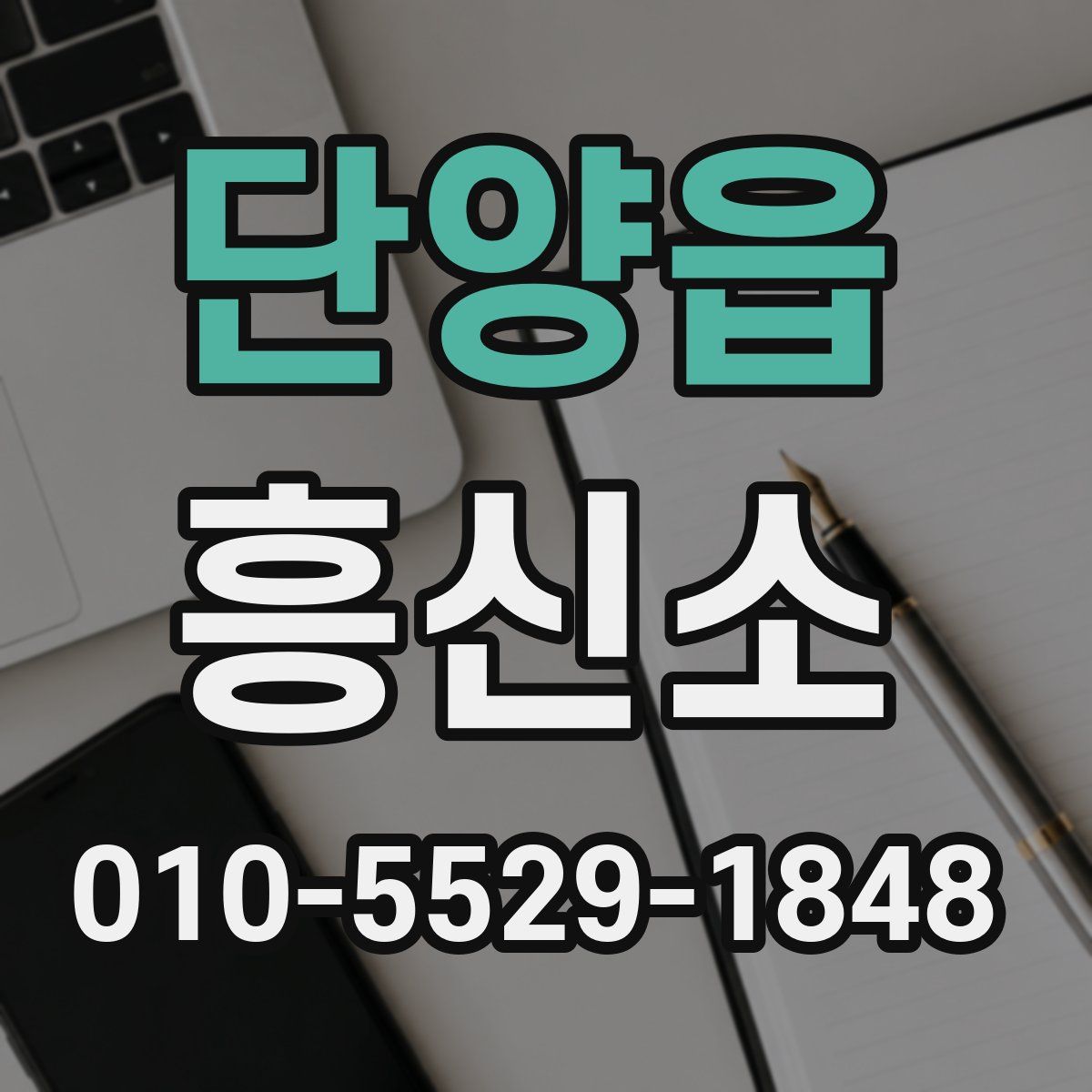 단양읍 흥신소